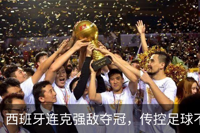 西班牙连克强敌夺冠，传控足球不仅没死，它还回来开启新篇章