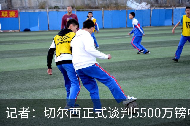 记者：切尔西正式谈判5500万镑中卫 阿森纳仍在追赶