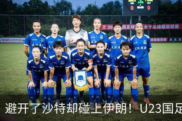 避开了沙特却碰上伊朗！U23国足主帅谈亚运会抽签：形势非常严峻