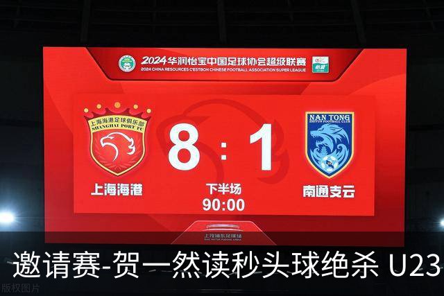邀请赛-贺一然读秒头球绝杀 U23国足1-0力克塔吉克斯坦