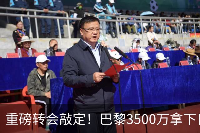 重磅转会敲定！巴黎3500万拿下日本国门铃木彩艳，随即租借尤文，三方神操作引热议