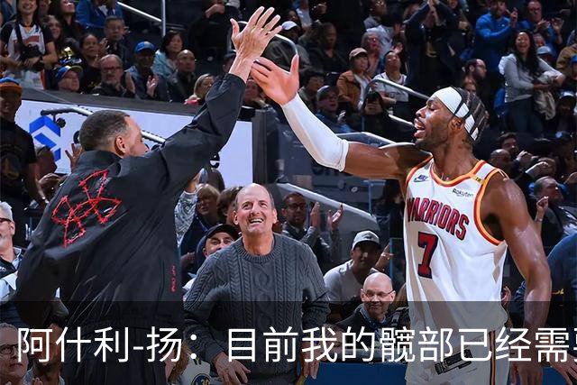 阿什利-扬：目前我的髋部已经需要接受髋关节置换手术