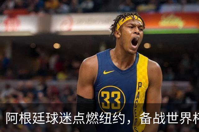 阿根廷球迷点燃纽约，备战世界杯决赛