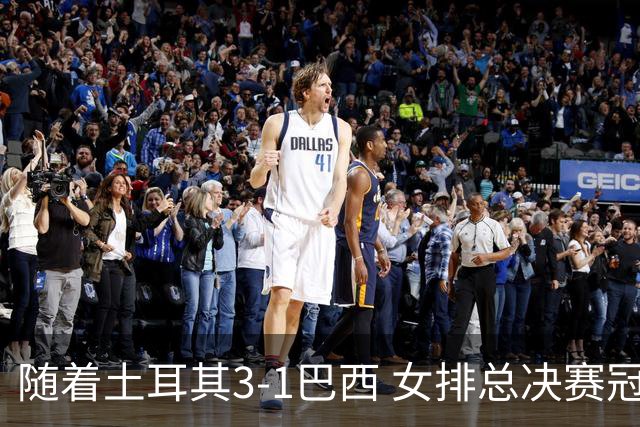 随着土耳其3-1巴西 女排总决赛冠军诞生 奖金分配出炉：中国队122万