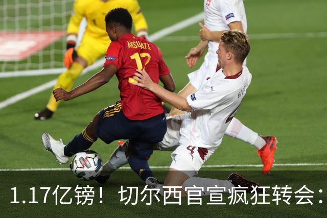 1.17亿镑！切尔西官宣疯狂转会：签23岁本土新星7年 连创2最贵纪录