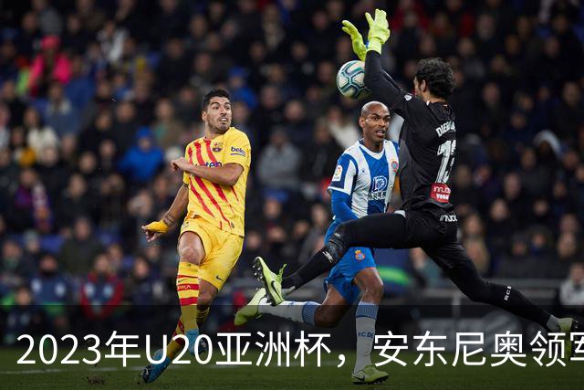 2023年U20亚洲杯，安东尼奥领军U19国足止步八强，李昊两场最佳