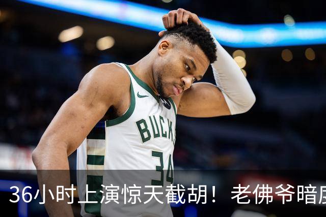 36小时上演惊天截胡！老佛爷暗度陈仓，西甲转会格局迎来变局