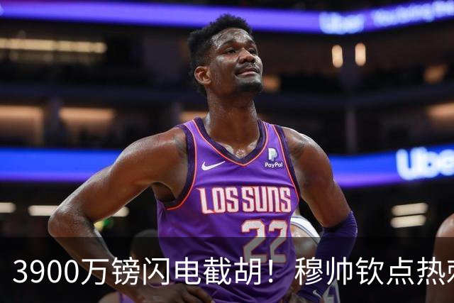 3900万镑闪电截胡！穆帅钦点热刺铁卫，皇马右路革命引爆西甲