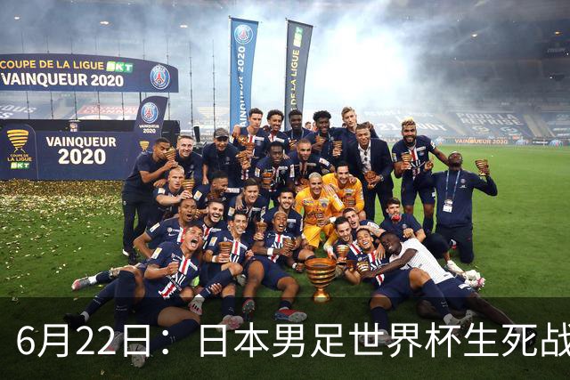 6月22日：日本男足世界杯生死战！森保一带伤争冠，88分钟绝平后能否掀翻突尼斯抢三分？