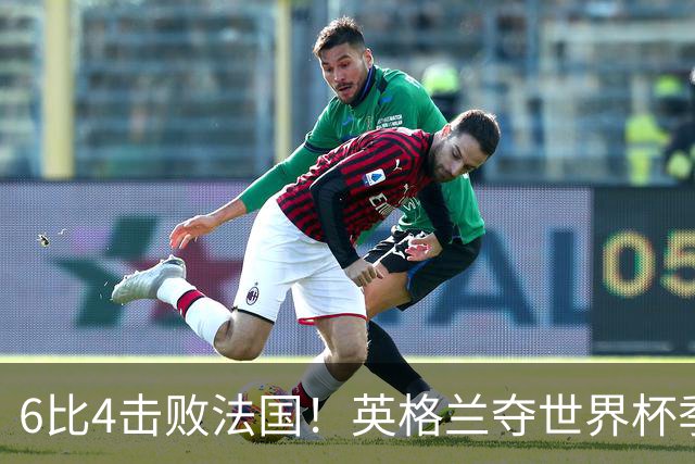 6比4击败法国！英格兰夺世界杯季军，凯恩贝林厄姆下赛季去向揭晓