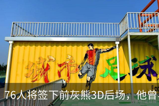 76人将签下前灰熊3D后场，他曾与詹姆斯在湖人一起拿到总冠军？