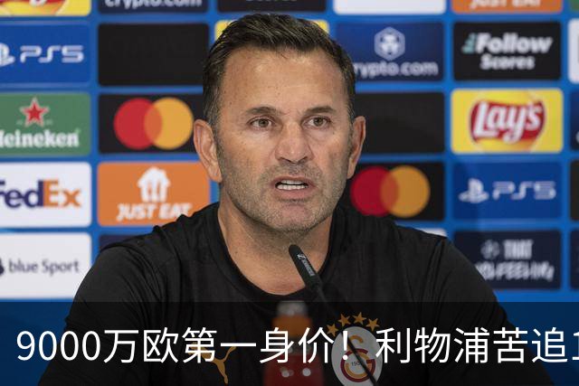 9000万欧第一身价！利物浦苦追19岁天才，世界杯一战再掀转会风暴