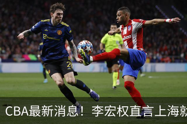 CBA最新消息！李宏权直言上海就是总冠军，辽篮否决王岚钦交易，赵睿将回归中国男篮！